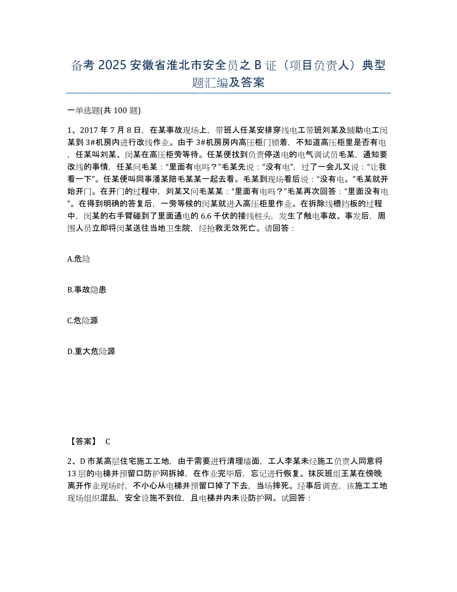 备考2025安徽省淮北市安全员之B证（项目负责人）典型题汇编及答案_第1页