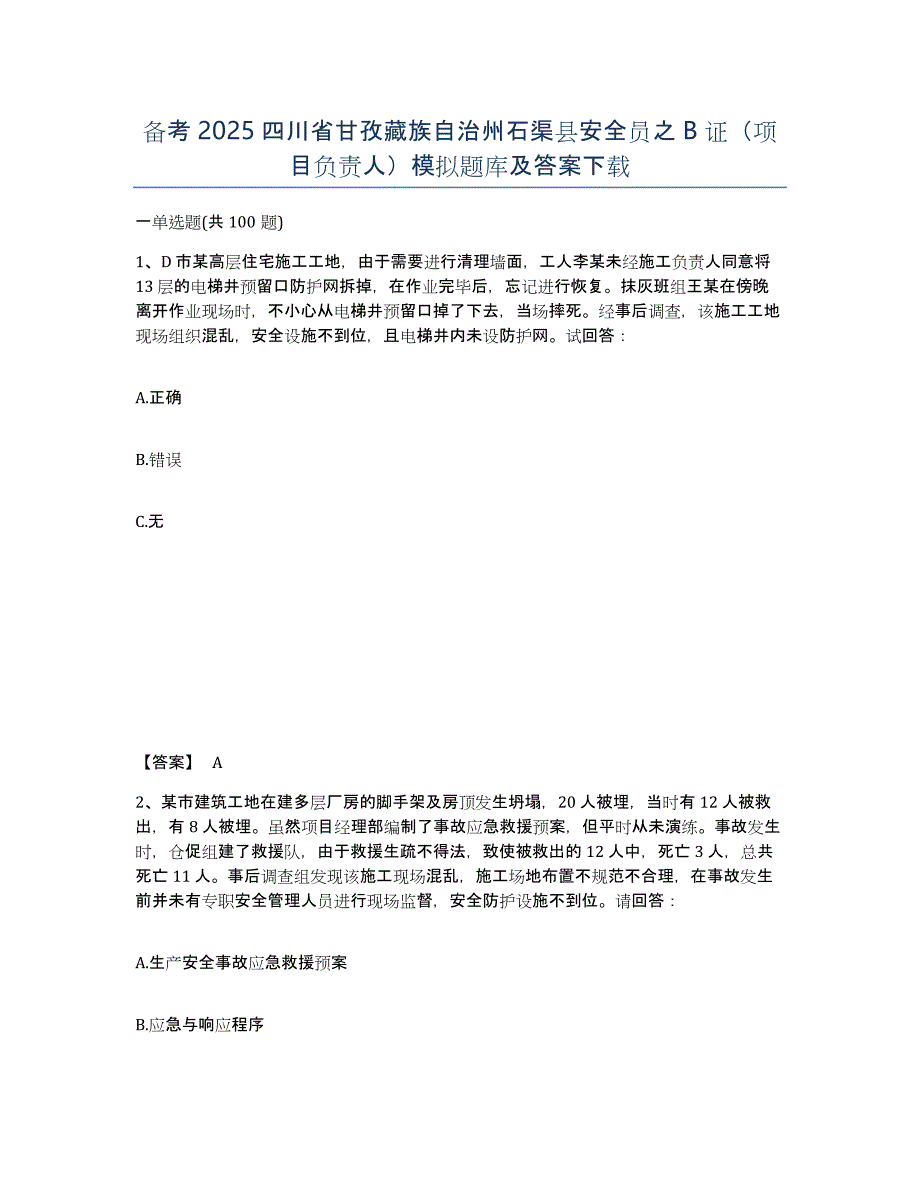 备考2025四川省甘孜藏族自治州石渠县安全员之B证（项目负责人）模拟题库及答案_第1页