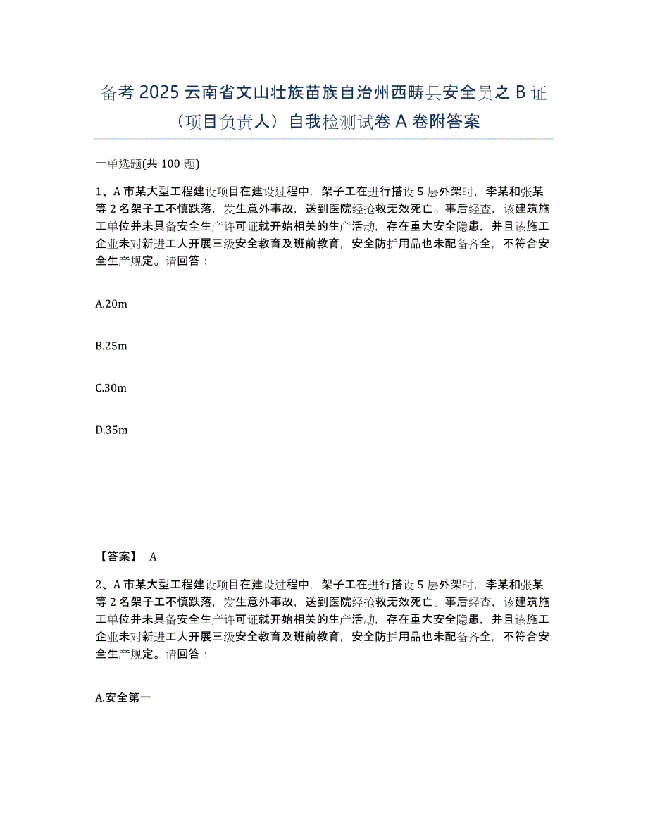 备考2025云南省文山壮族苗族自治州西畴县安全员之B证（项目负责人）自我检测试卷A卷附答案_第1页