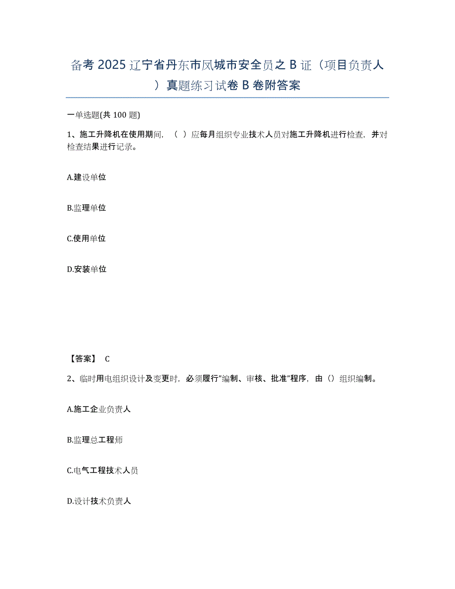 备考2025辽宁省丹东市凤城市安全员之B证（项目负责人）真题练习试卷B卷附答案_第1页