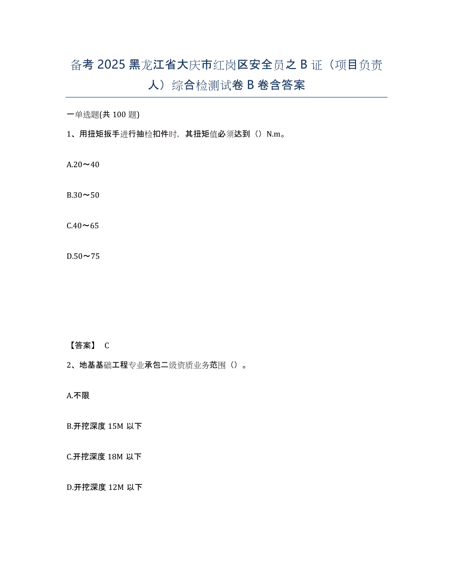 备考2025黑龙江省大庆市红岗区安全员之B证（项目负责人）综合检测试卷B卷含答案_第1页