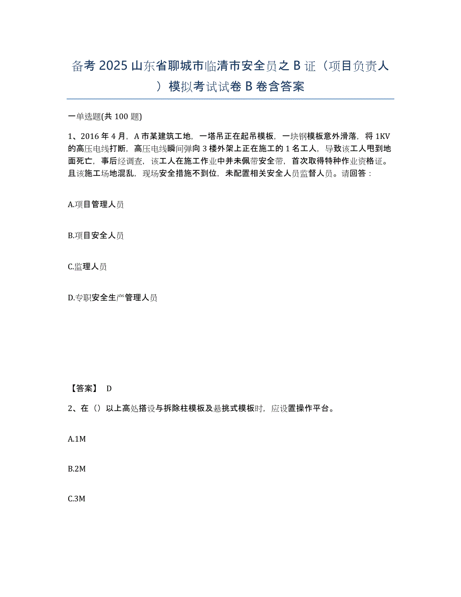 备考2025山东省聊城市临清市安全员之B证（项目负责人）模拟考试试卷B卷含答案_第1页