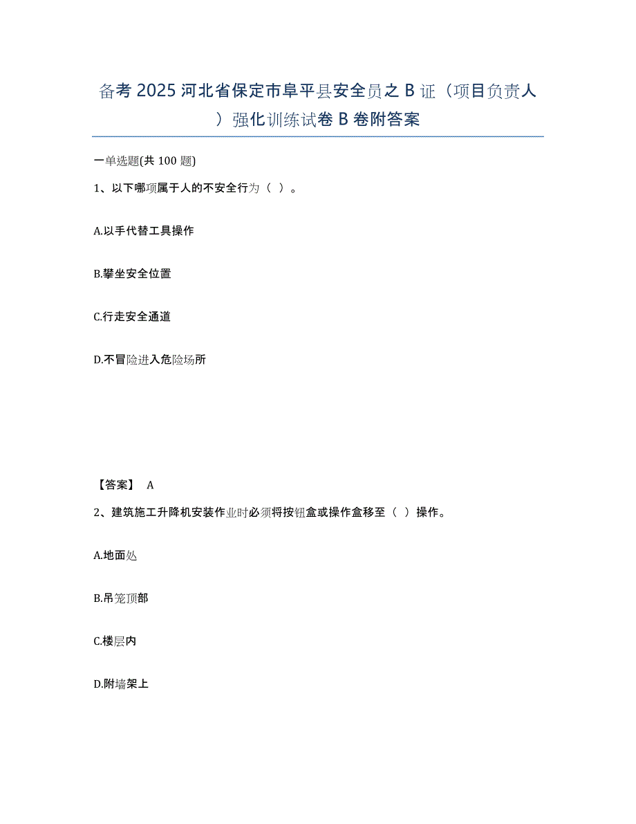 备考2025河北省保定市阜平县安全员之B证（项目负责人）强化训练试卷B卷附答案_第1页