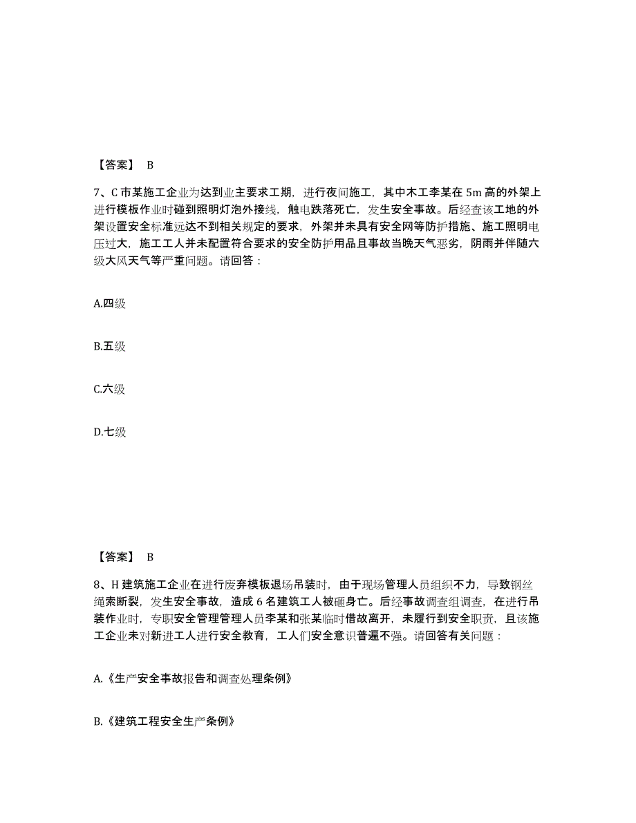 备考2025河北省保定市阜平县安全员之B证（项目负责人）强化训练试卷B卷附答案_第4页