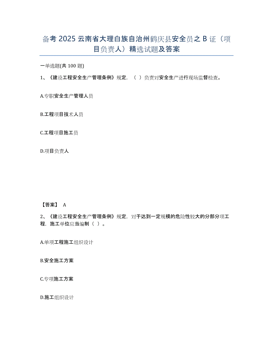 备考2025云南省大理白族自治州鹤庆县安全员之B证（项目负责人）试题及答案_第1页