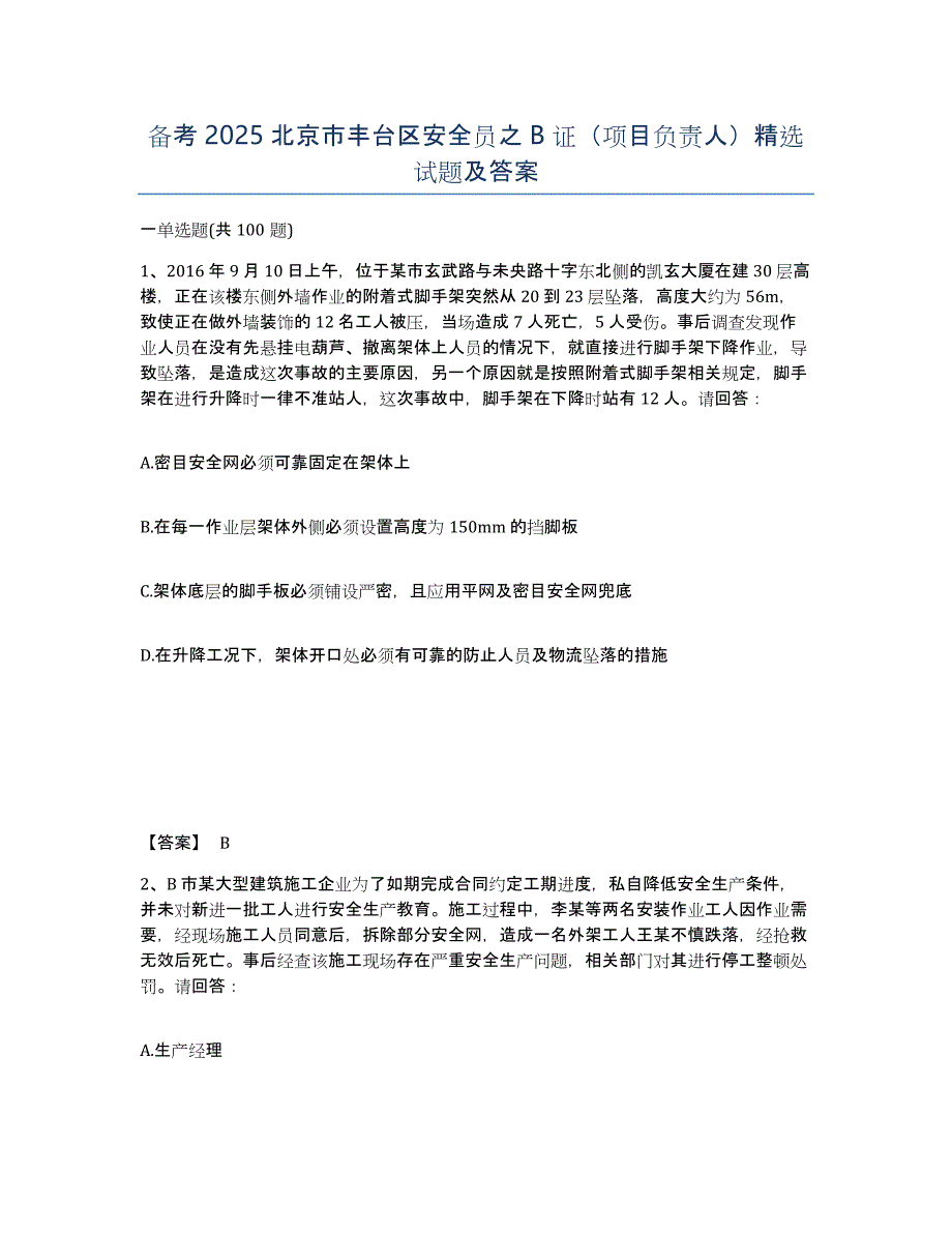 备考2025北京市丰台区安全员之B证（项目负责人）试题及答案_第1页