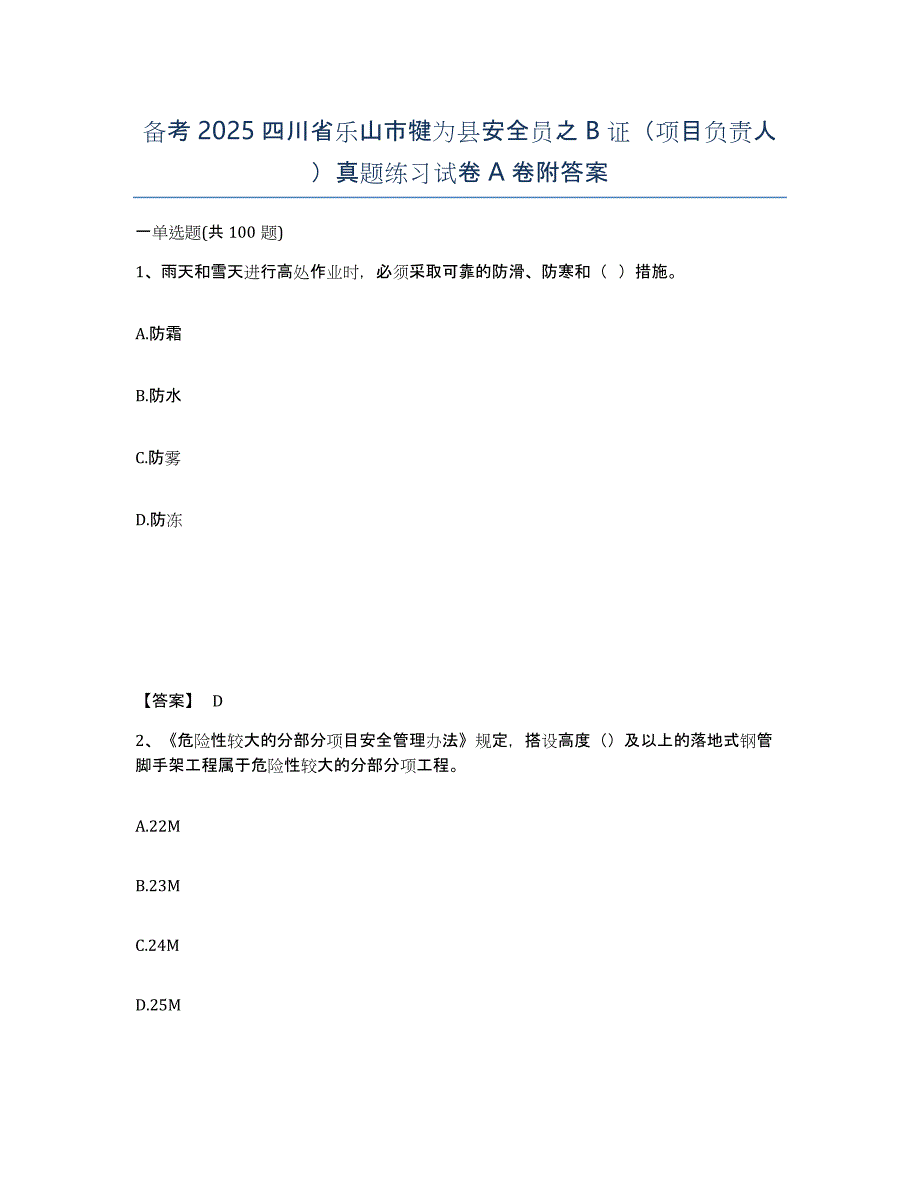 备考2025四川省乐山市犍为县安全员之B证（项目负责人）真题练习试卷A卷附答案_第1页