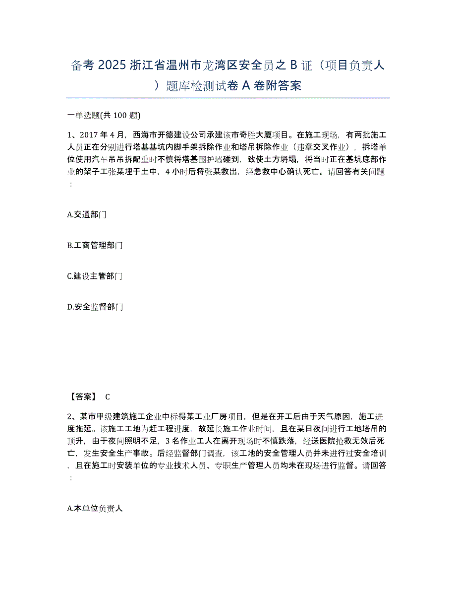 备考2025浙江省温州市龙湾区安全员之B证（项目负责人）题库检测试卷A卷附答案_第1页