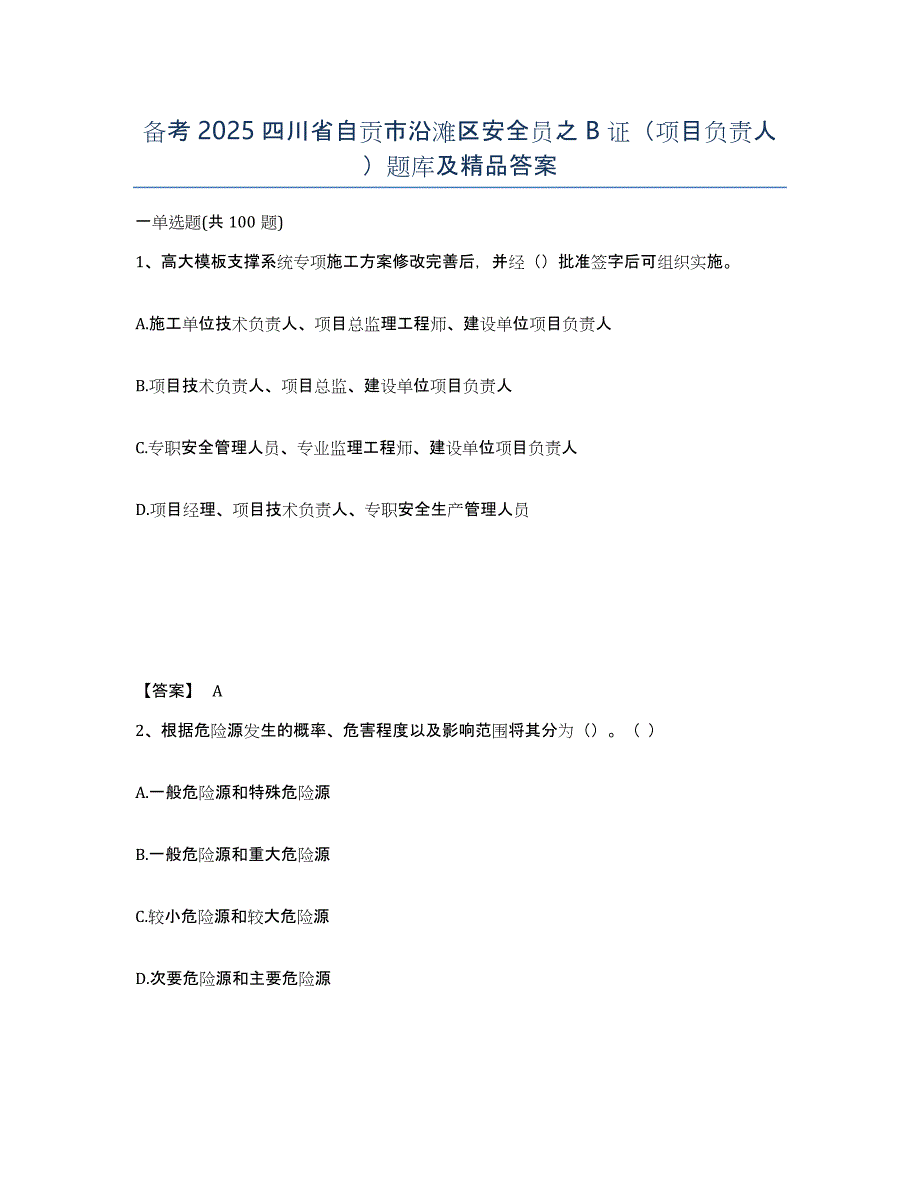 备考2025四川省自贡市沿滩区安全员之B证（项目负责人）题库及答案_第1页