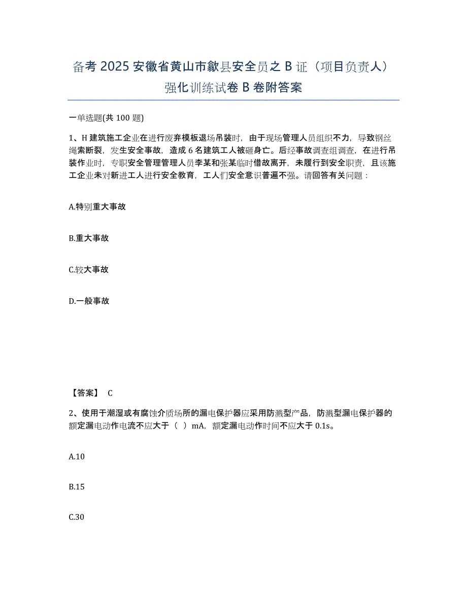 备考2025安徽省黄山市歙县安全员之B证（项目负责人）强化训练试卷B卷附答案_第1页