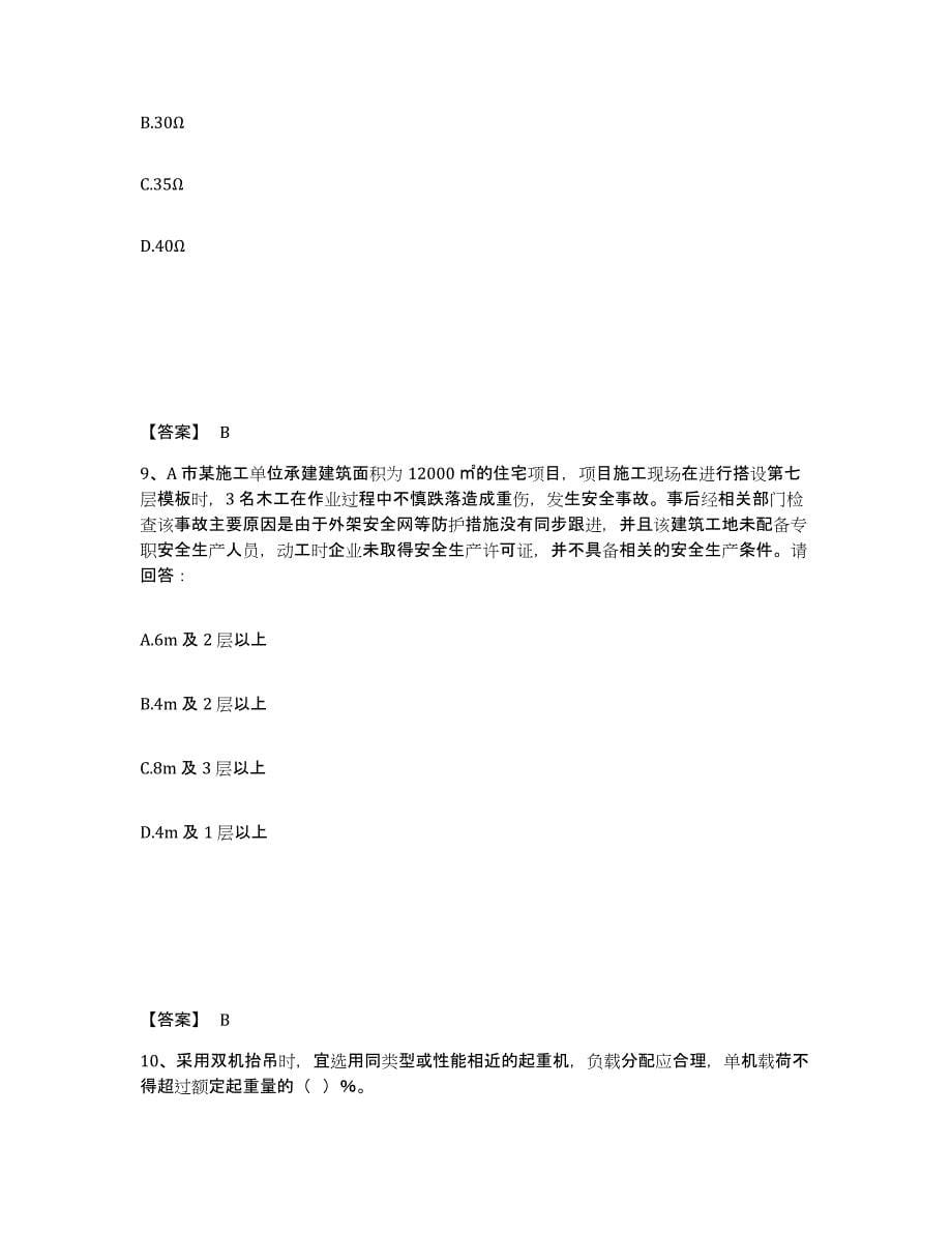 备考2025安徽省黄山市歙县安全员之B证（项目负责人）强化训练试卷B卷附答案_第5页