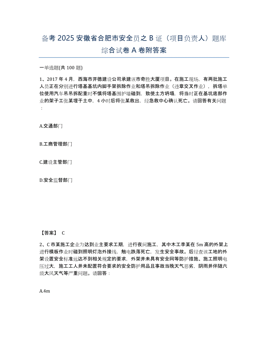 备考2025安徽省合肥市安全员之B证（项目负责人）题库综合试卷A卷附答案_第1页