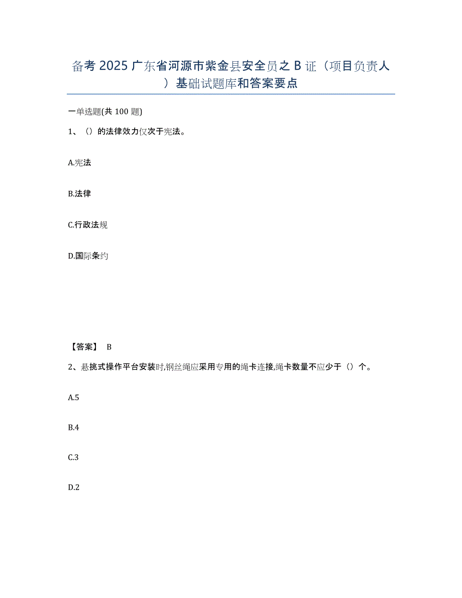 备考2025广东省河源市紫金县安全员之B证（项目负责人）基础试题库和答案要点_第1页