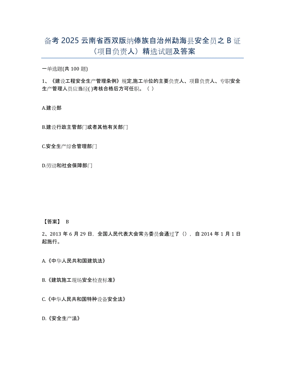 备考2025云南省西双版纳傣族自治州勐海县安全员之B证（项目负责人）试题及答案_第1页