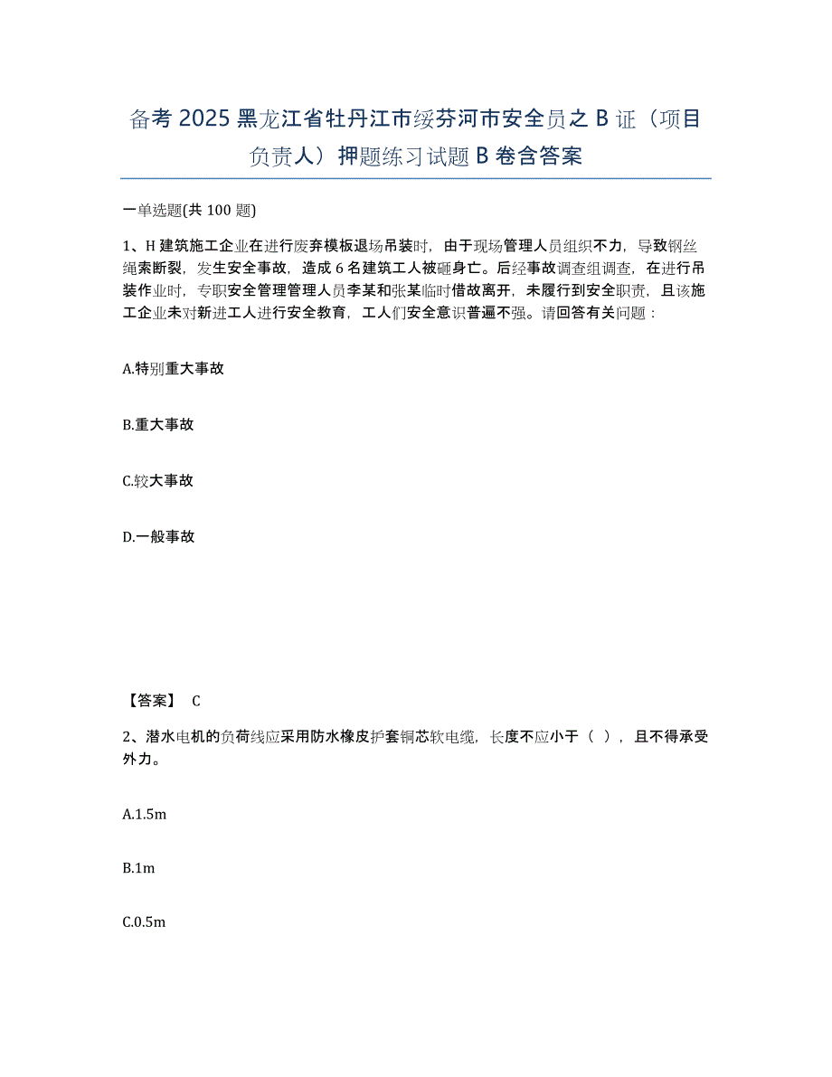 备考2025黑龙江省牡丹江市绥芬河市安全员之B证（项目负责人）押题练习试题B卷含答案_第1页