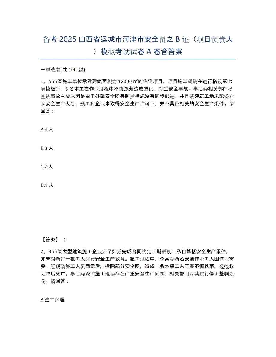 备考2025山西省运城市河津市安全员之B证（项目负责人）模拟考试试卷A卷含答案_第1页