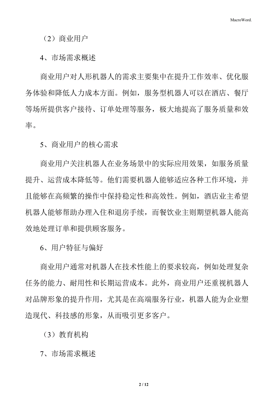 人形机器人行业深度研究及市场前景预测_第2页