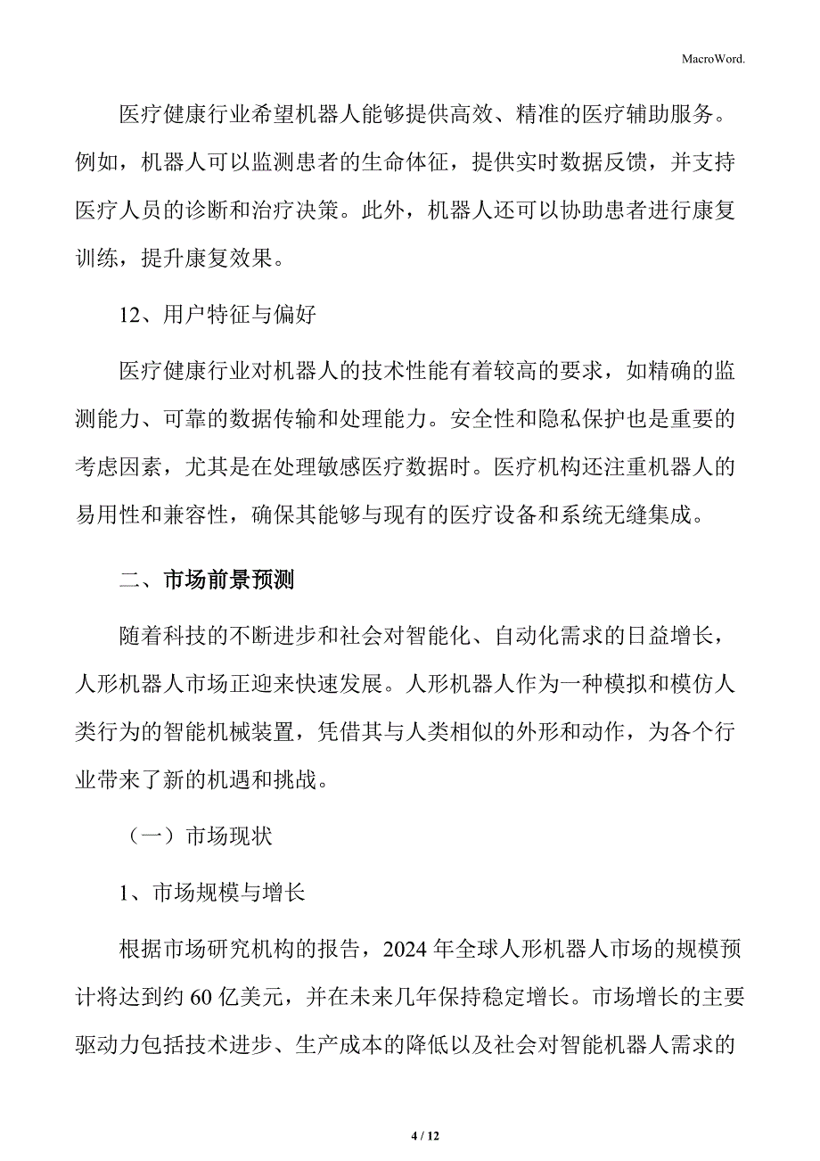 人形机器人行业深度研究及市场前景预测_第4页