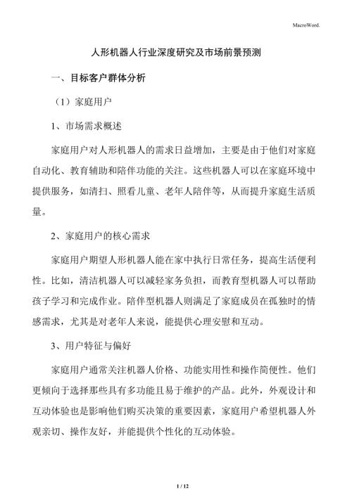 人形机器人行业深度研究及市场前景预测