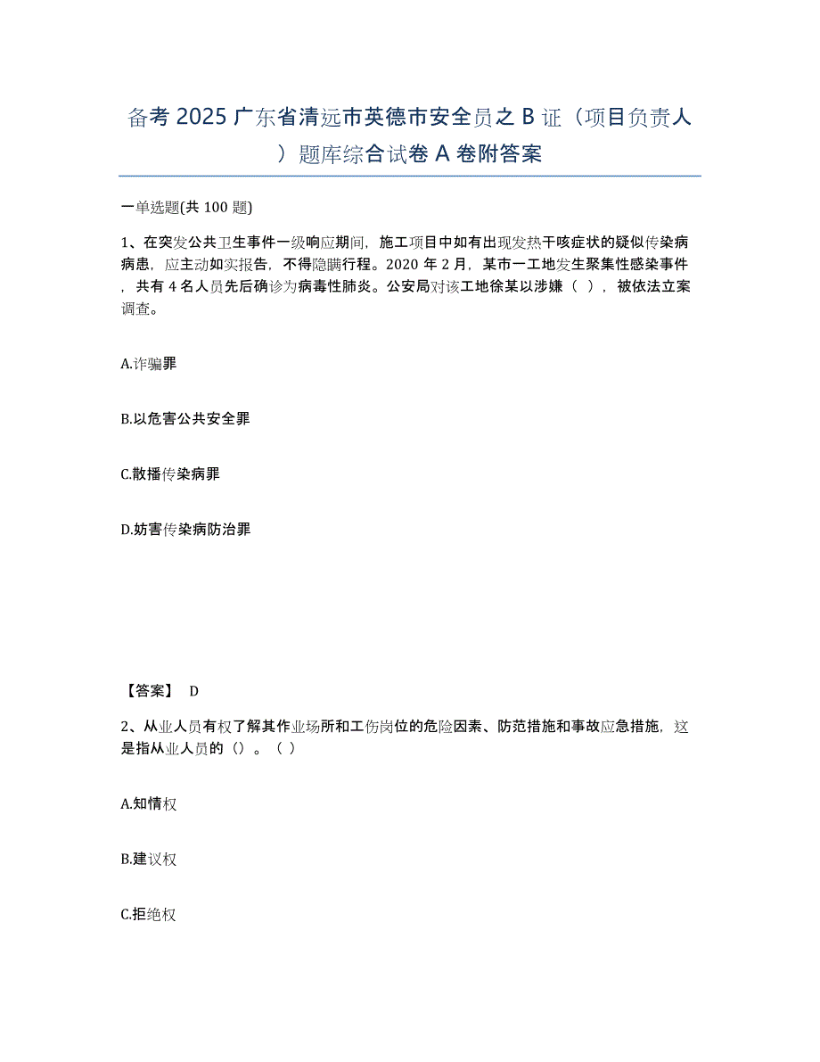 备考2025广东省清远市英德市安全员之B证（项目负责人）题库综合试卷A卷附答案_第1页