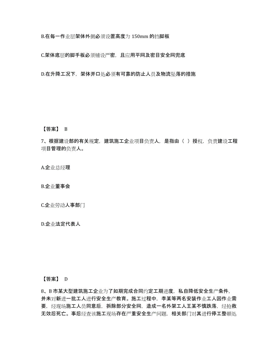 备考2025广东省清远市英德市安全员之B证（项目负责人）题库综合试卷A卷附答案_第4页