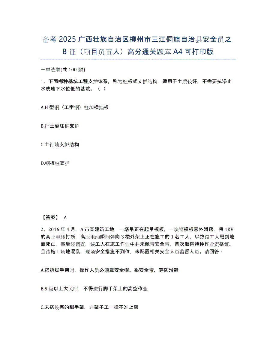 备考2025广西壮族自治区柳州市三江侗族自治县安全员之B证（项目负责人）高分通关题库A4可打印版_第1页