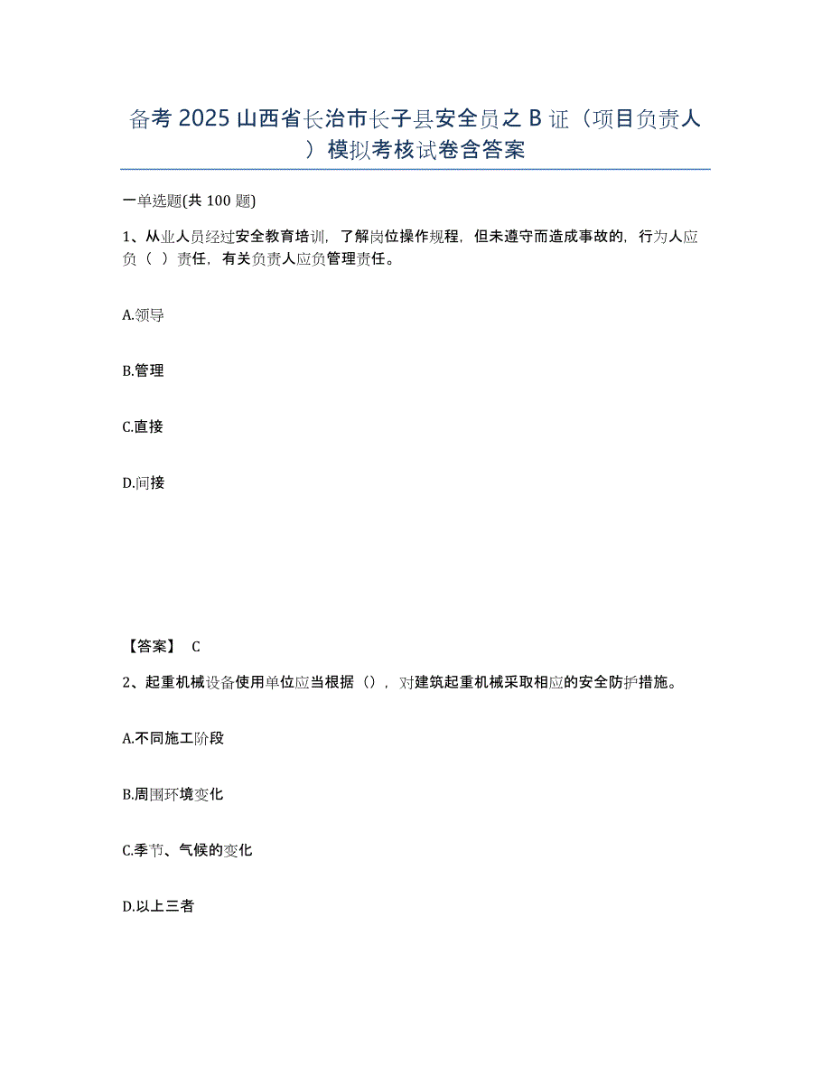 备考2025山西省长治市长子县安全员之B证（项目负责人）模拟考核试卷含答案_第1页