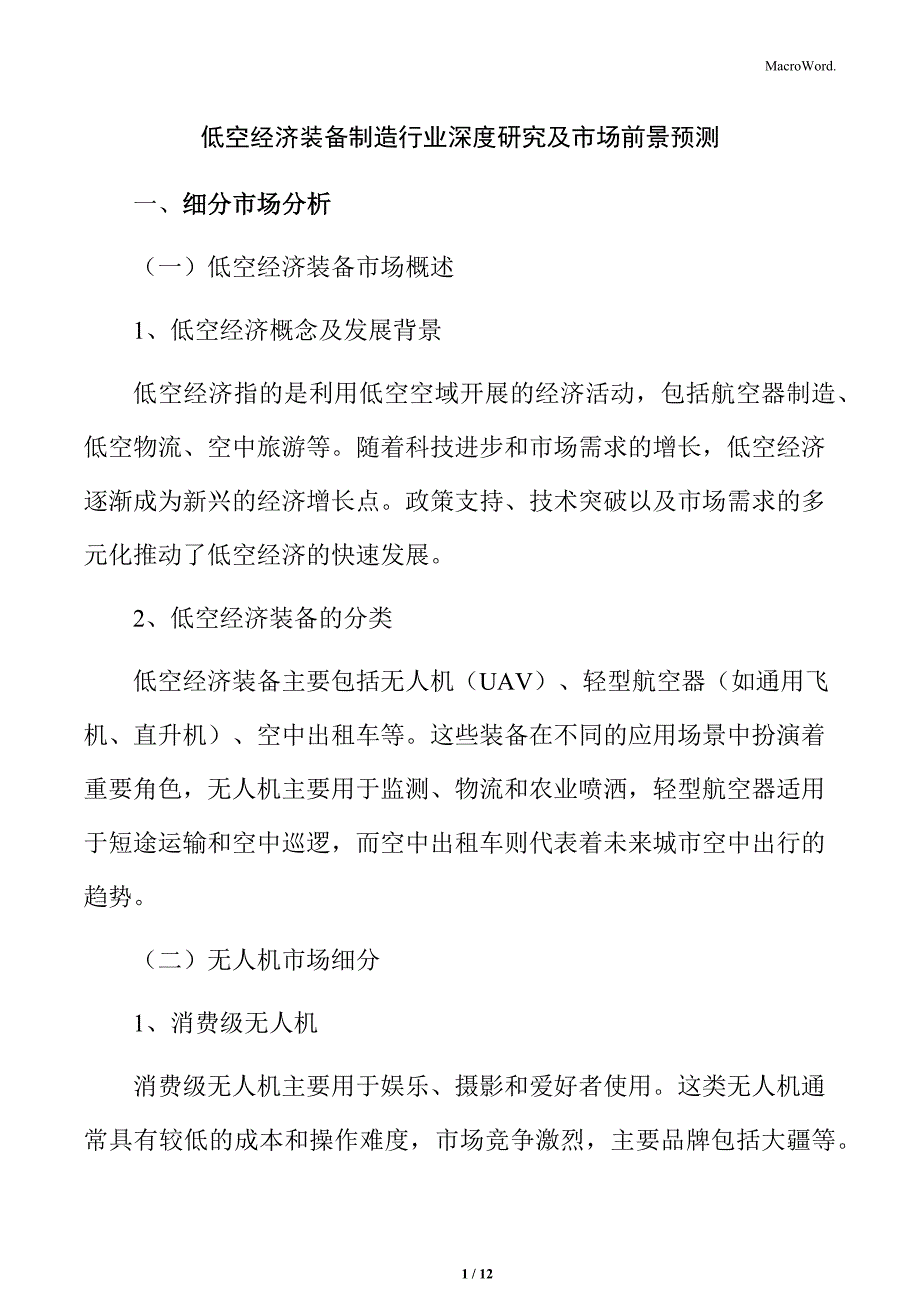 低空经济装备制造行业深度研究及市场前景预测_第1页