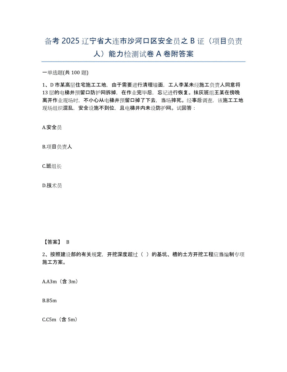 备考2025辽宁省大连市沙河口区安全员之B证（项目负责人）能力检测试卷A卷附答案_第1页