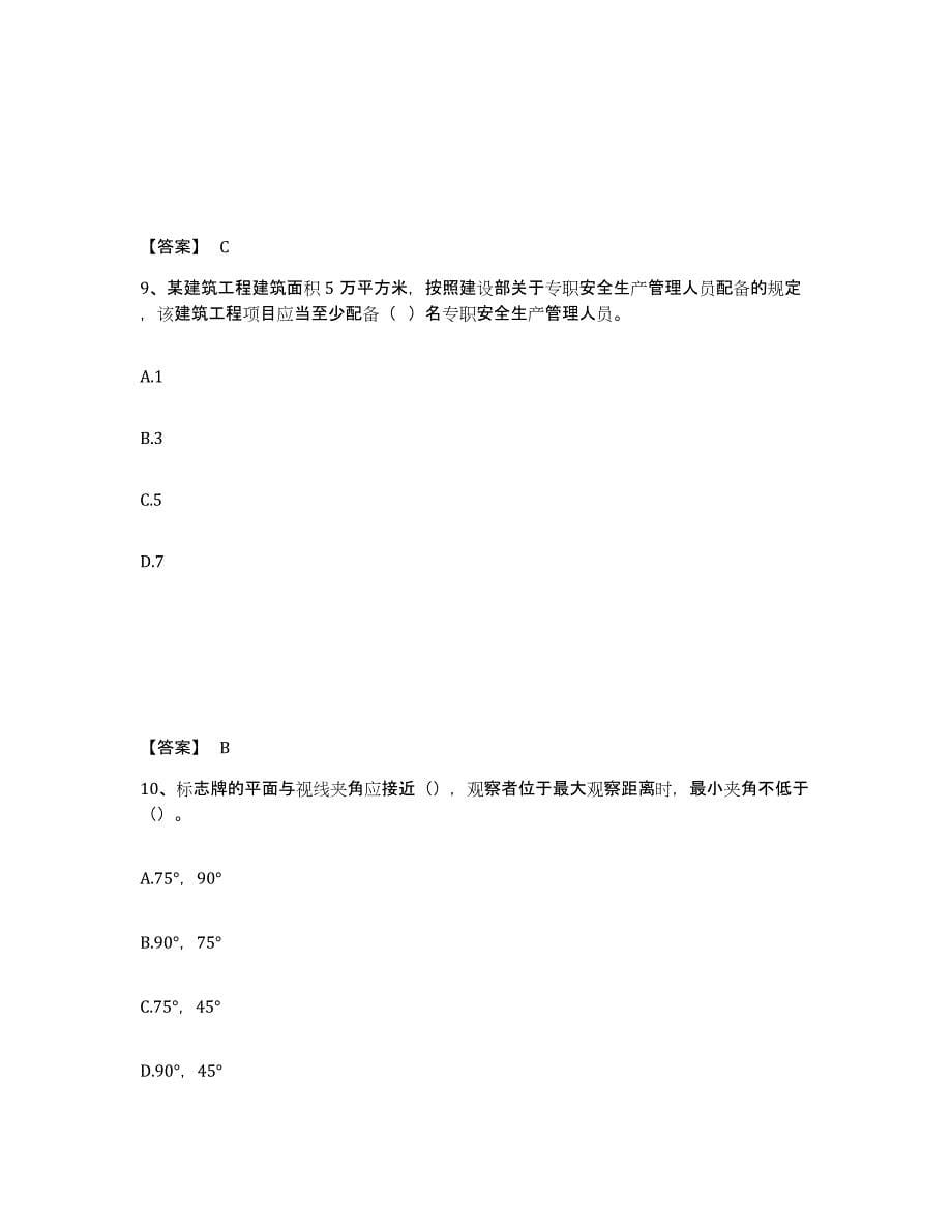 备考2025辽宁省大连市沙河口区安全员之B证（项目负责人）能力检测试卷A卷附答案_第5页