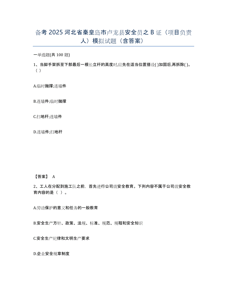 备考2025河北省秦皇岛市卢龙县安全员之B证（项目负责人）模拟试题（含答案）_第1页