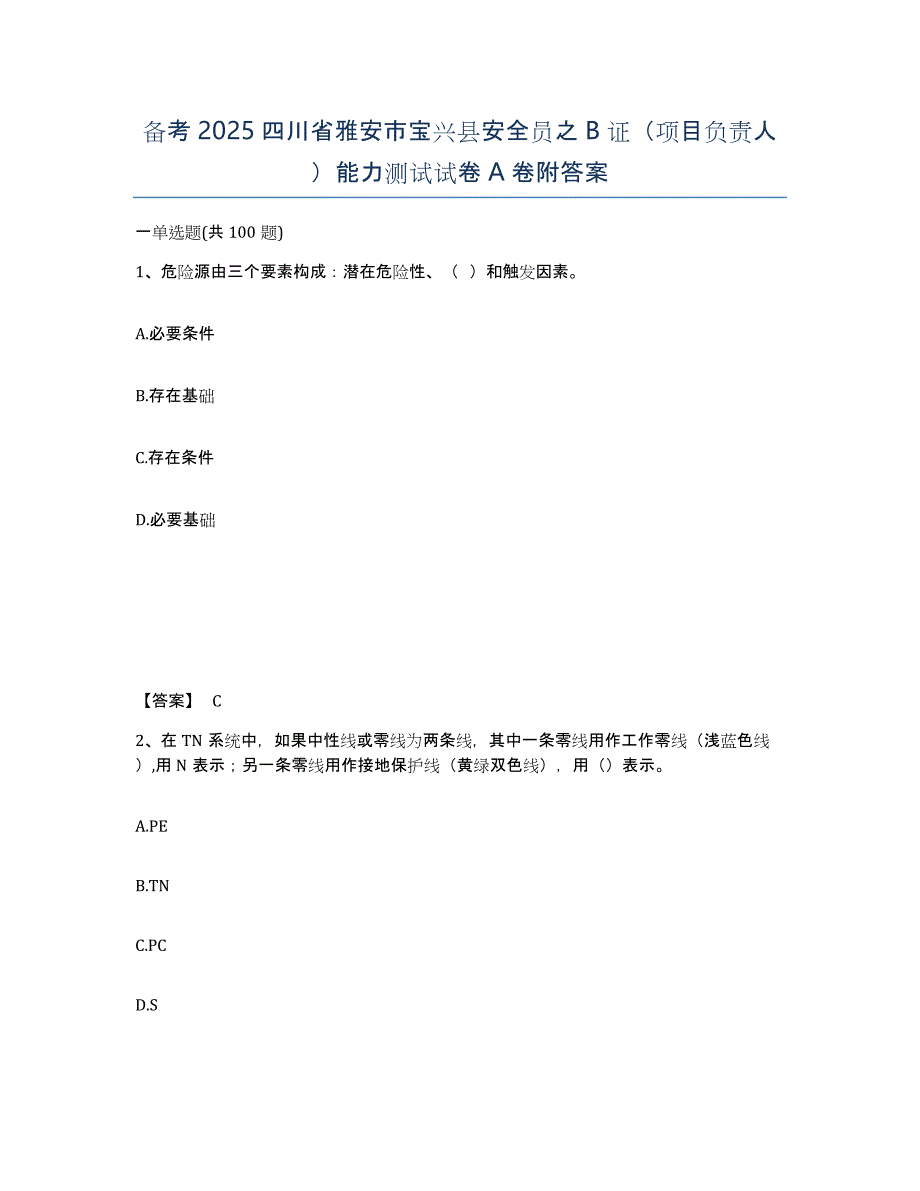 备考2025四川省雅安市宝兴县安全员之B证（项目负责人）能力测试试卷A卷附答案_第1页