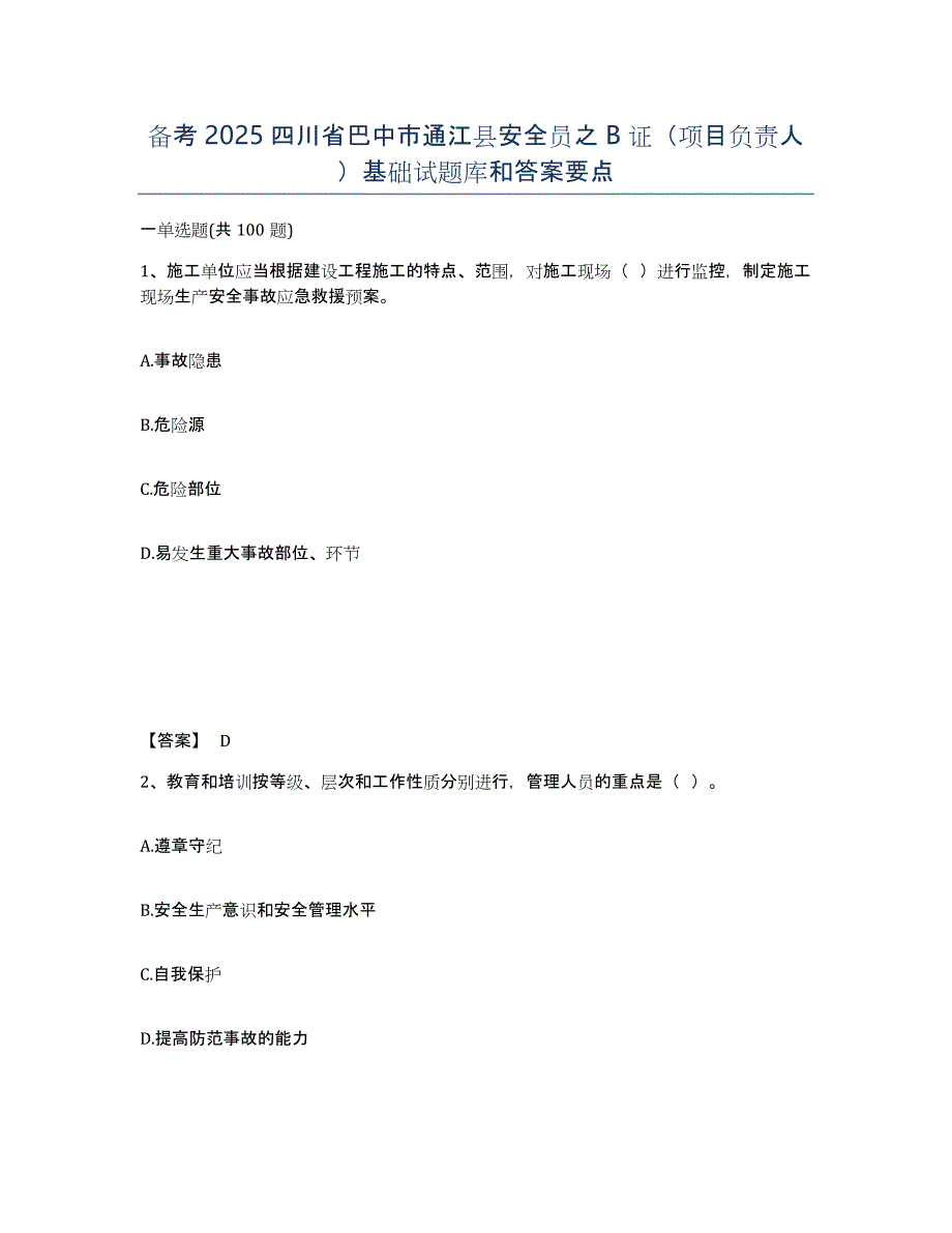 备考2025四川省巴中市通江县安全员之B证（项目负责人）基础试题库和答案要点_第1页