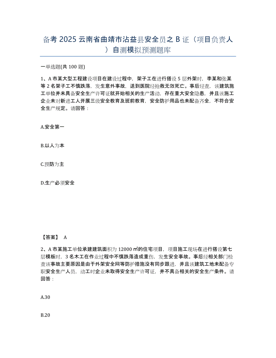 备考2025云南省曲靖市沾益县安全员之B证（项目负责人）自测模拟预测题库_第1页