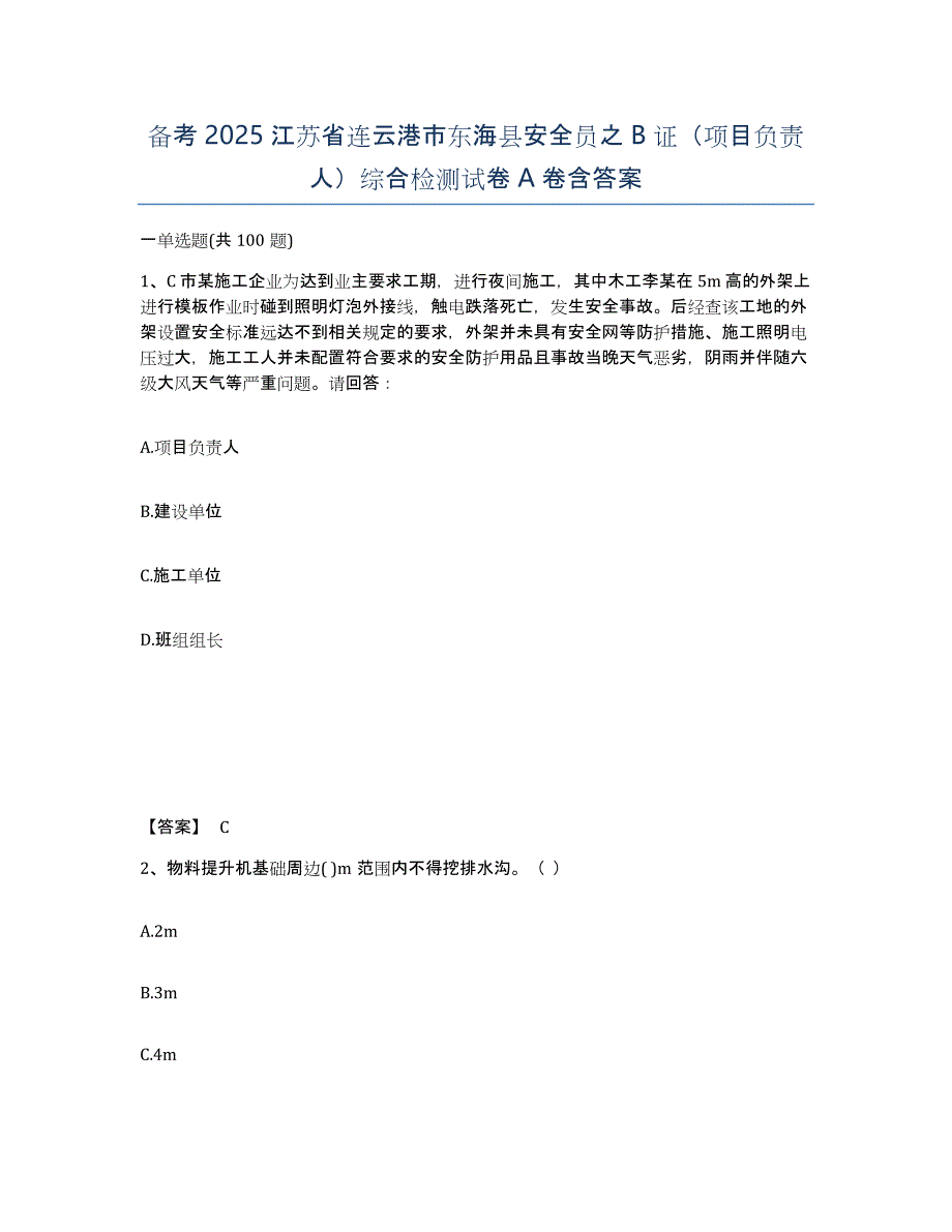 备考2025江苏省连云港市东海县安全员之B证（项目负责人）综合检测试卷A卷含答案_第1页