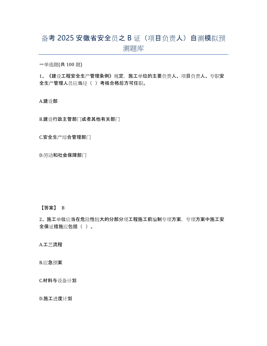 备考2025安徽省安全员之B证（项目负责人）自测模拟预测题库_第1页