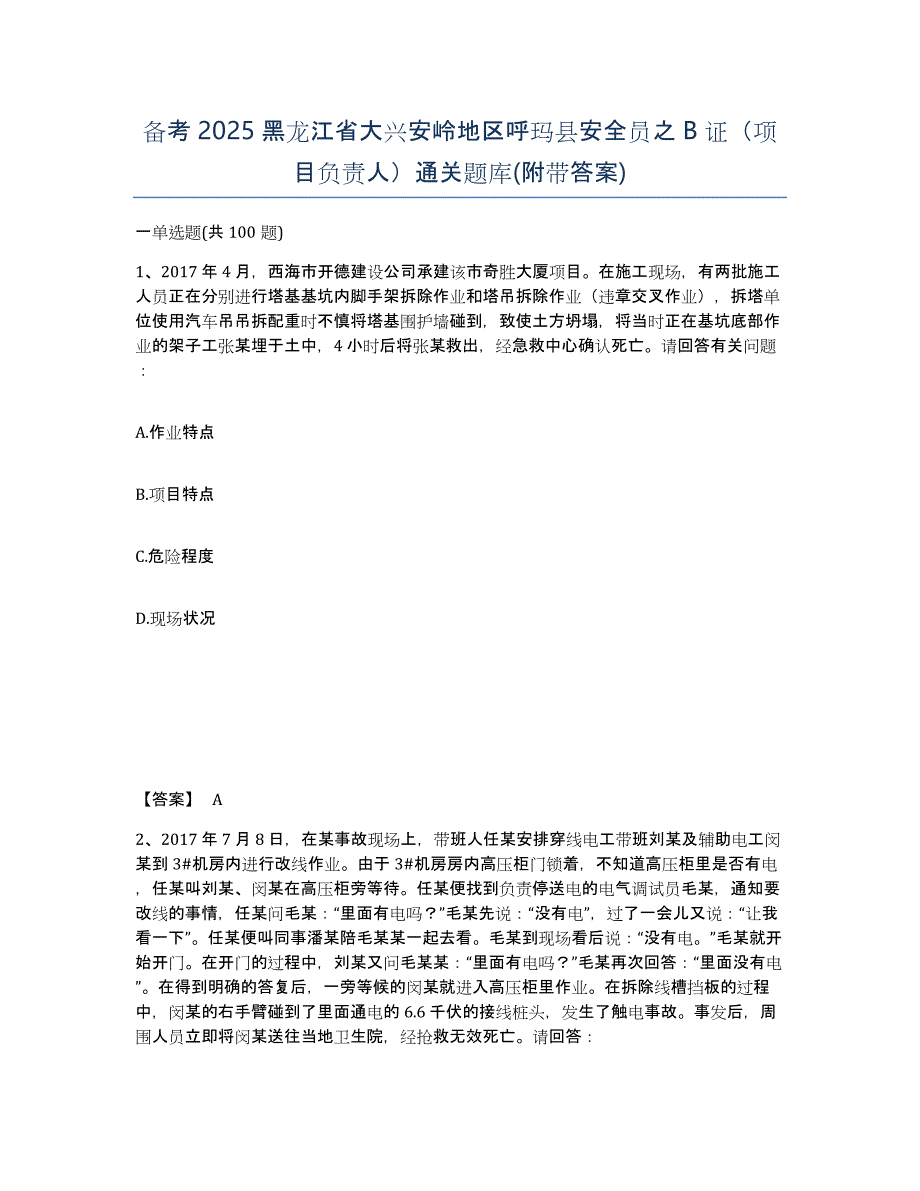 备考2025黑龙江省大兴安岭地区呼玛县安全员之B证（项目负责人）通关题库(附带答案)_第1页