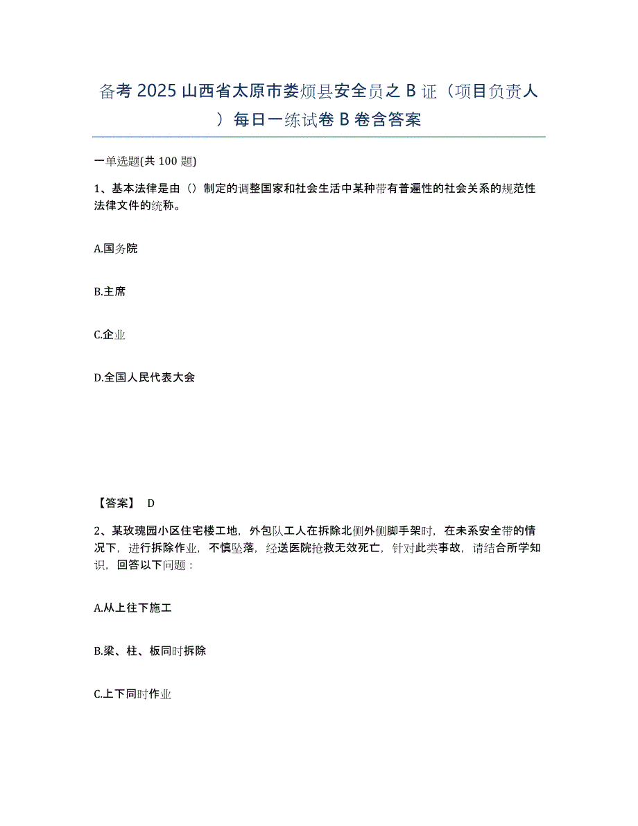 备考2025山西省太原市娄烦县安全员之B证（项目负责人）每日一练试卷B卷含答案_第1页