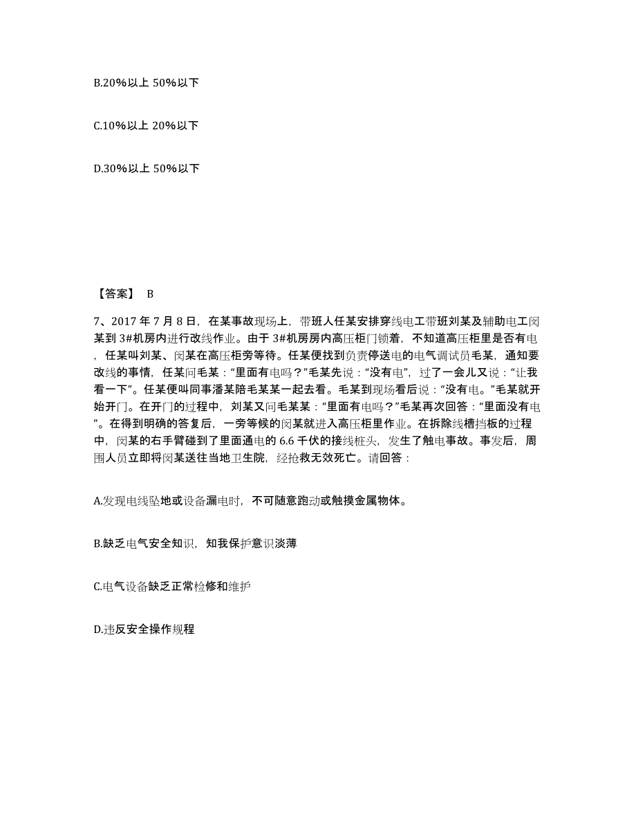 备考2025山西省太原市娄烦县安全员之B证（项目负责人）每日一练试卷B卷含答案_第4页