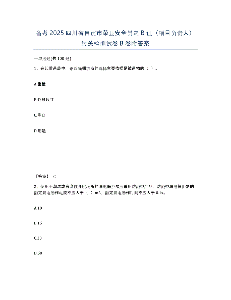 备考2025四川省自贡市荣县安全员之B证（项目负责人）过关检测试卷B卷附答案_第1页