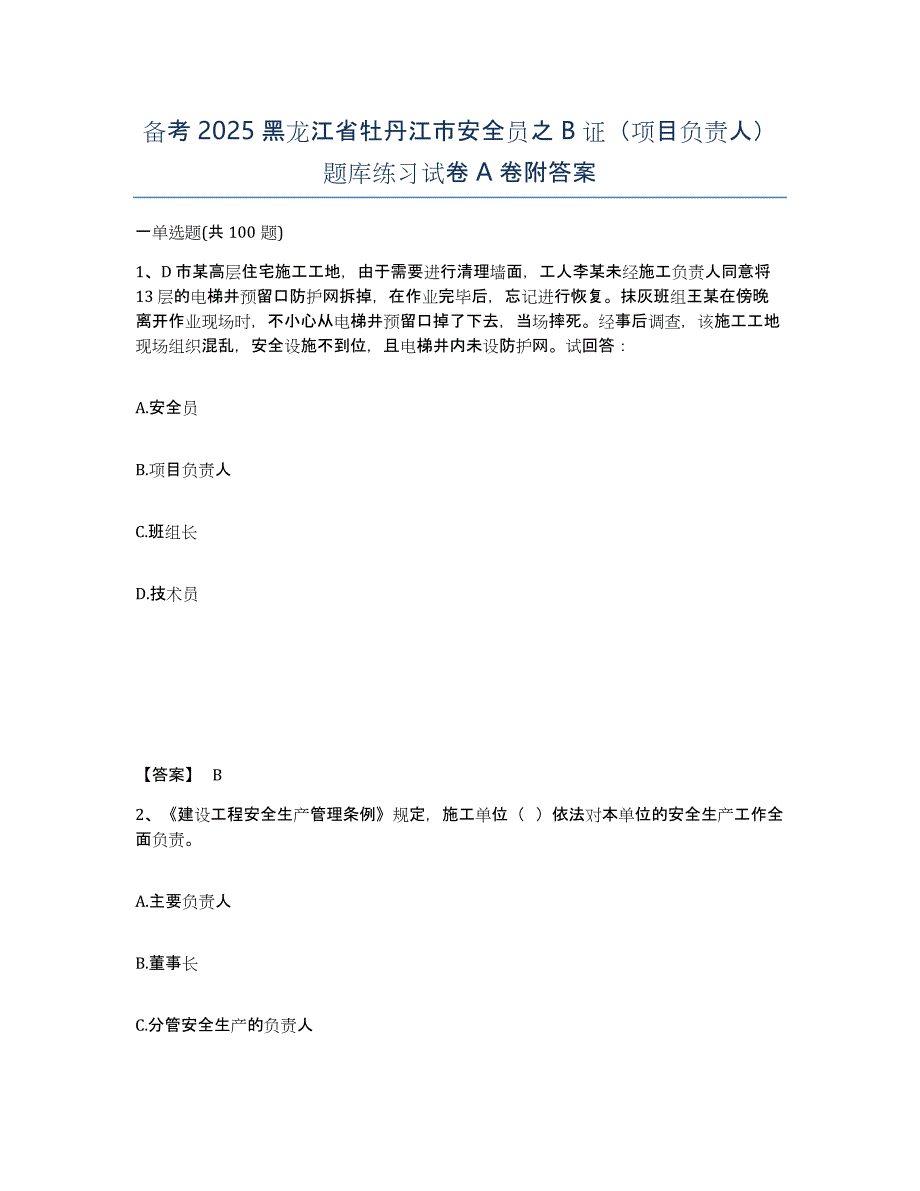 备考2025黑龙江省牡丹江市安全员之B证（项目负责人）题库练习试卷A卷附答案_第1页