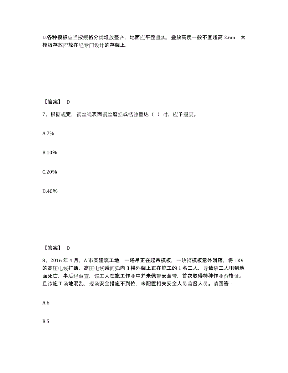 备考2025黑龙江省牡丹江市安全员之B证（项目负责人）题库练习试卷A卷附答案_第4页