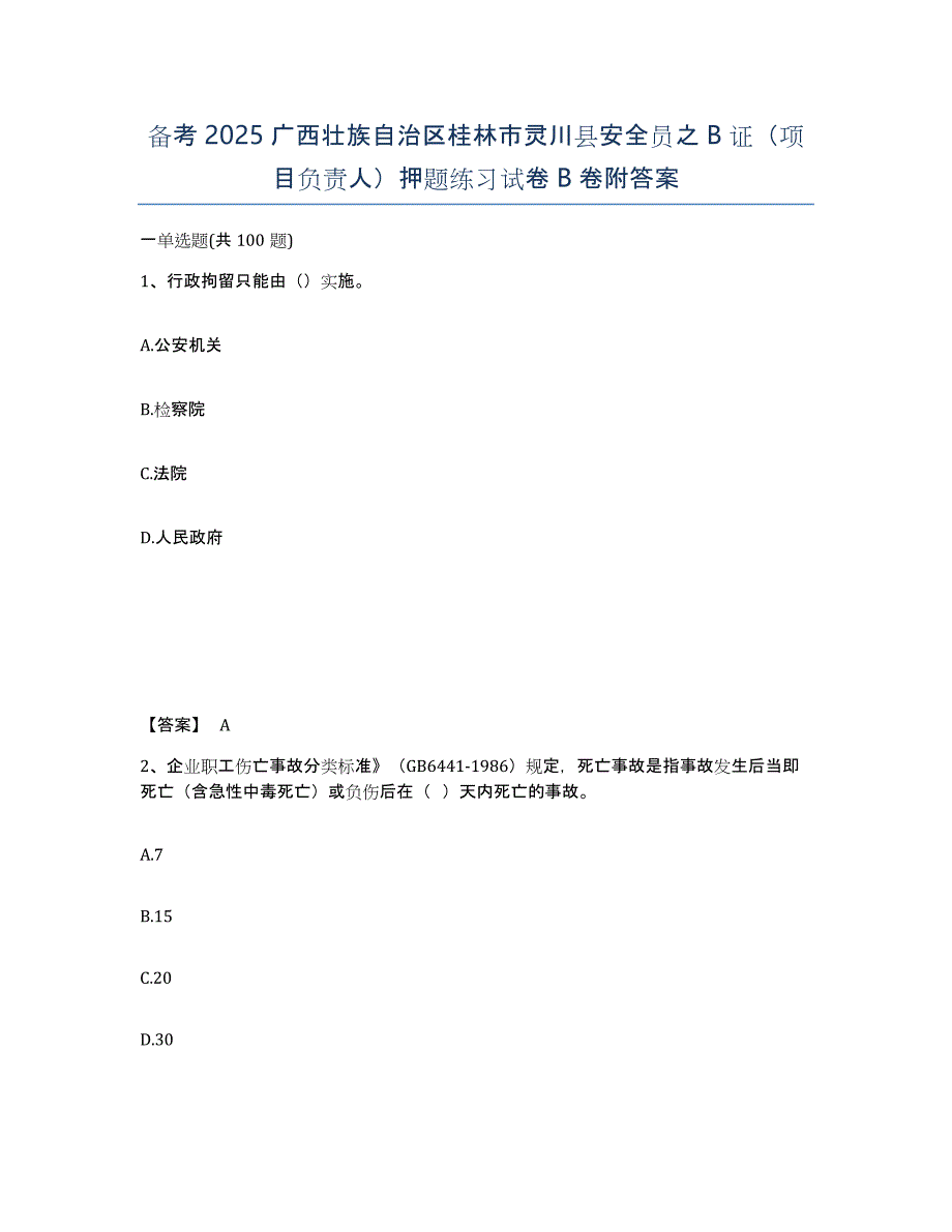 备考2025广西壮族自治区桂林市灵川县安全员之B证（项目负责人）押题练习试卷B卷附答案_第1页