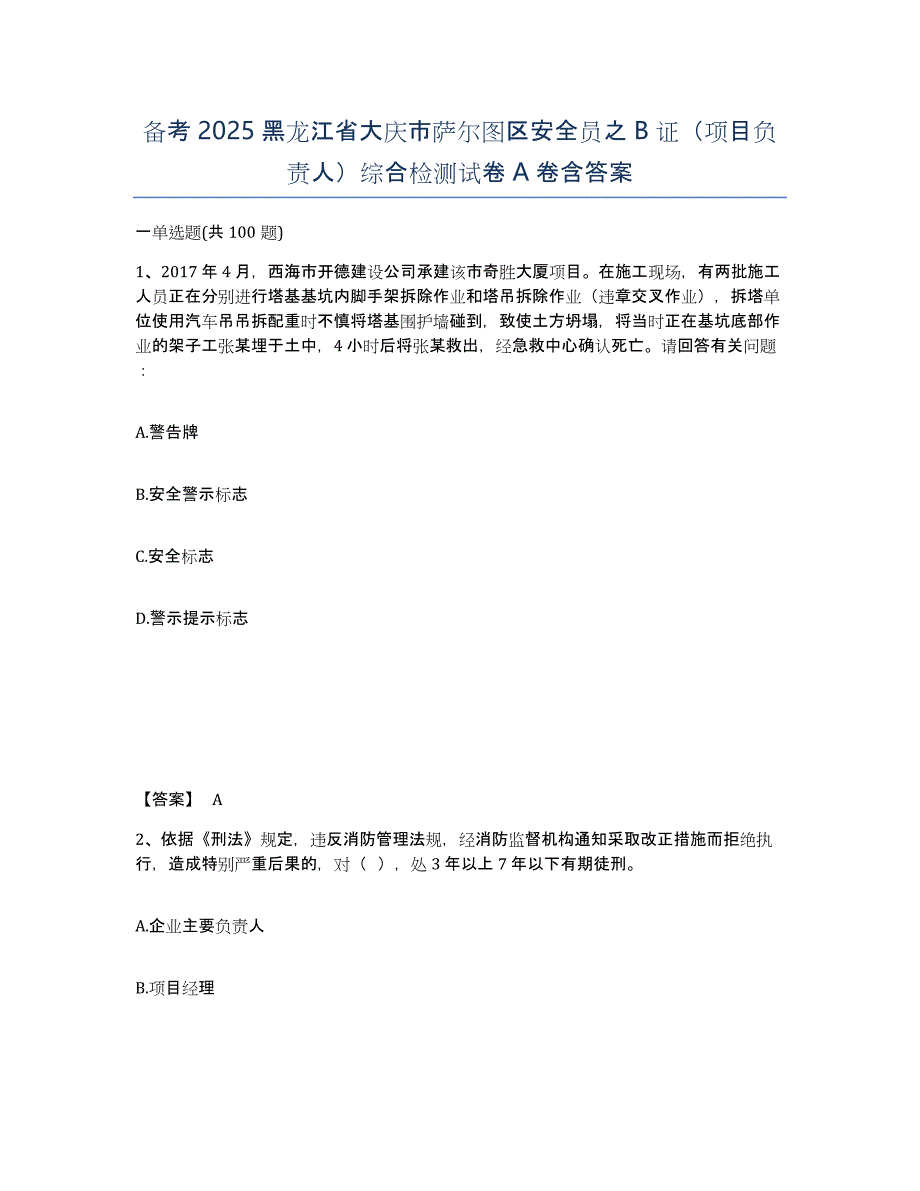 备考2025黑龙江省大庆市萨尔图区安全员之B证（项目负责人）综合检测试卷A卷含答案_第1页