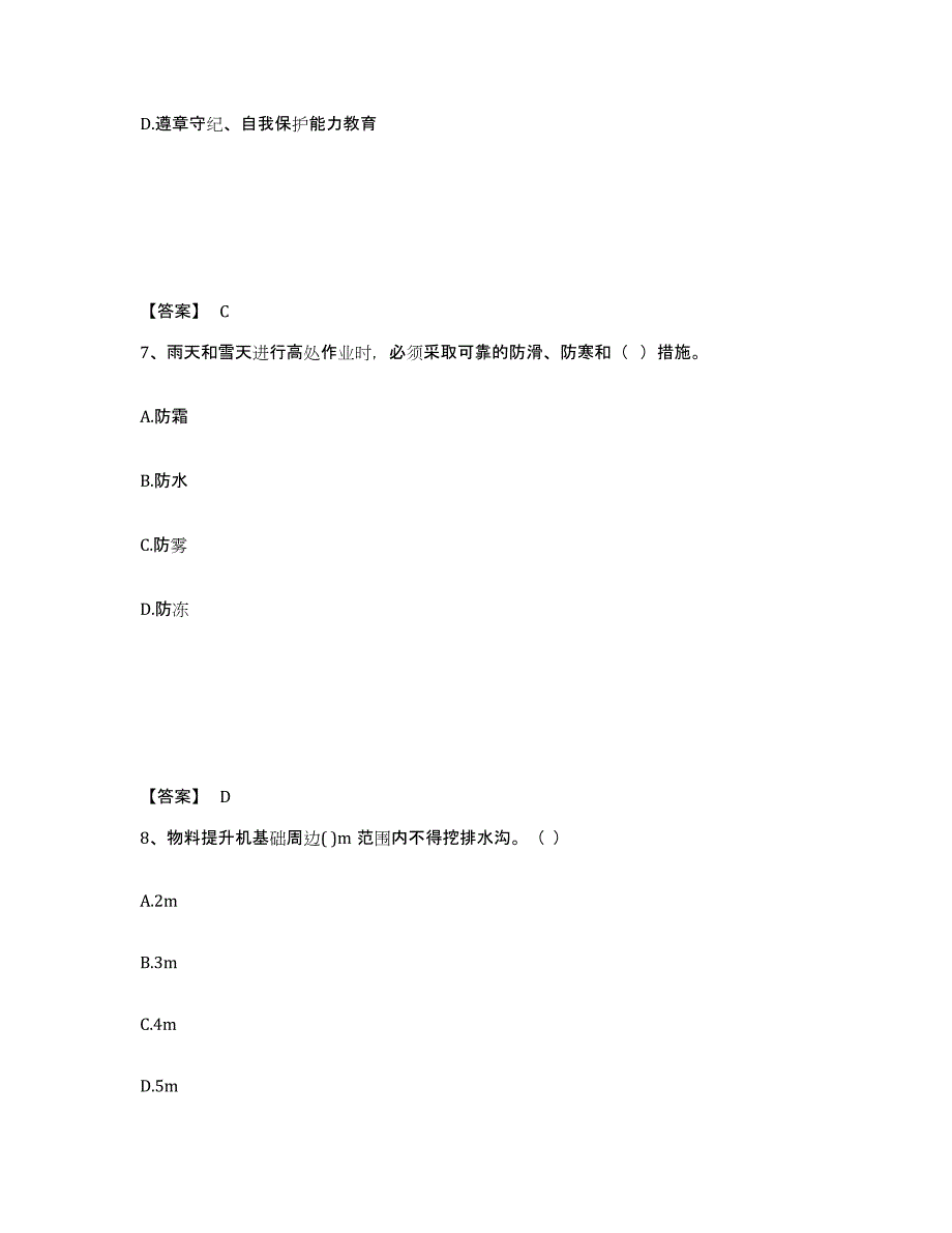 备考2025黑龙江省大庆市萨尔图区安全员之B证（项目负责人）综合检测试卷A卷含答案_第4页