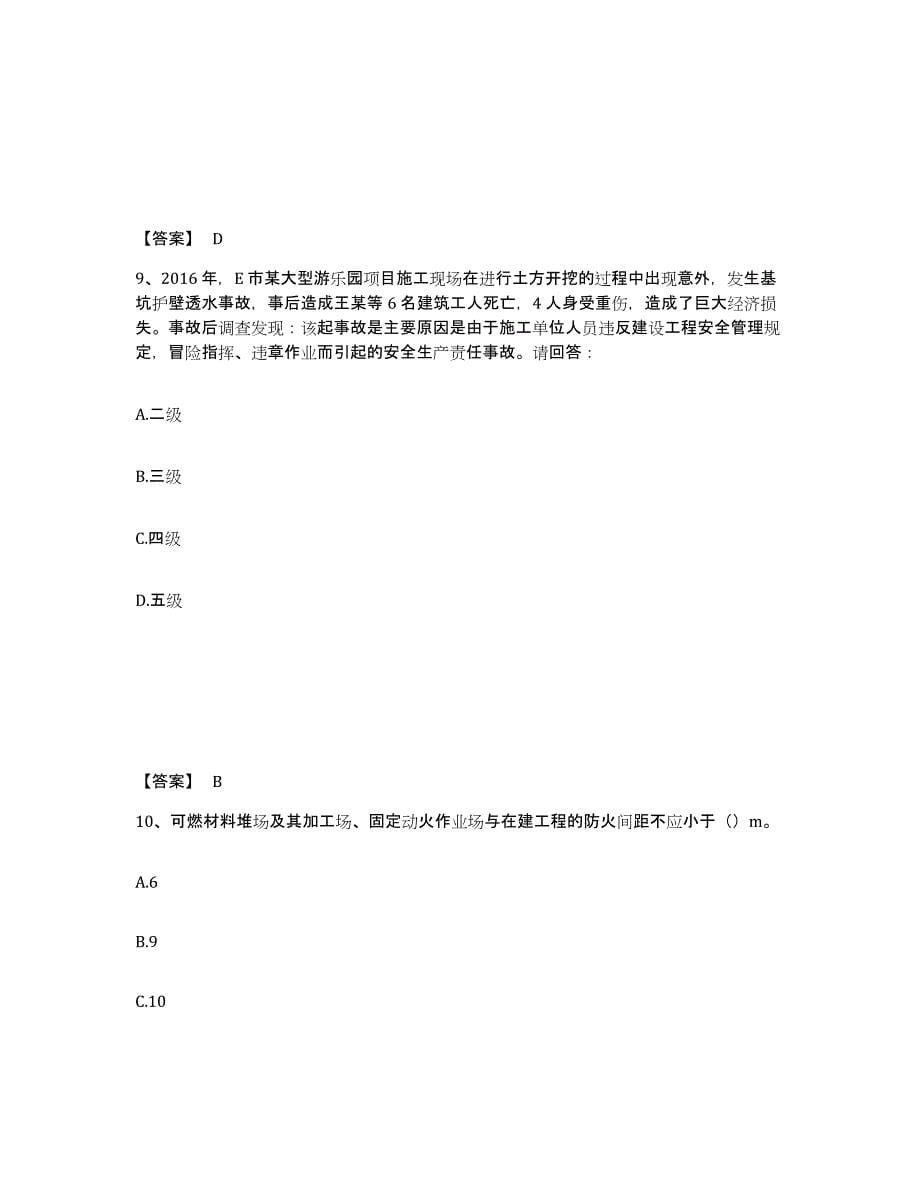 备考2025黑龙江省大庆市萨尔图区安全员之B证（项目负责人）综合检测试卷A卷含答案_第5页