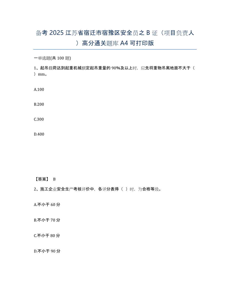 备考2025江苏省宿迁市宿豫区安全员之B证（项目负责人）高分通关题库A4可打印版_第1页