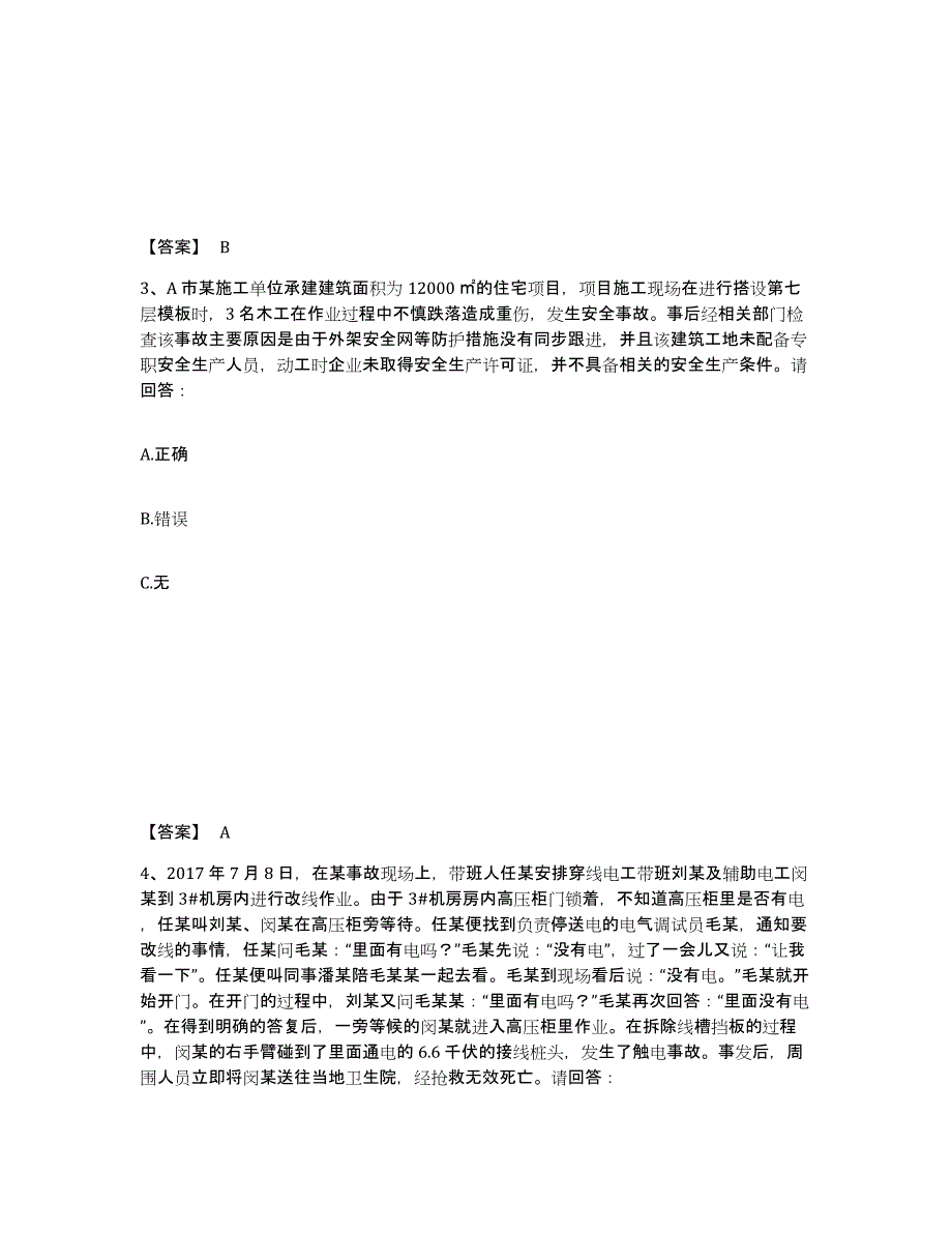 备考2025江苏省宿迁市宿豫区安全员之B证（项目负责人）高分通关题库A4可打印版_第2页