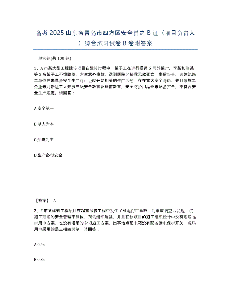 备考2025山东省青岛市四方区安全员之B证（项目负责人）综合练习试卷B卷附答案_第1页