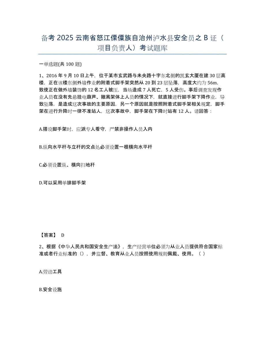 备考2025云南省怒江傈僳族自治州泸水县安全员之B证（项目负责人）考试题库_第1页